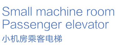 小机房电梯